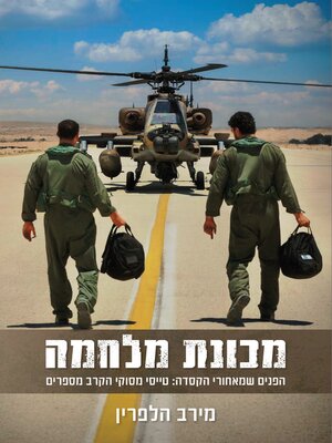 cover image of מכונת מלחמה